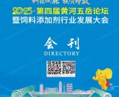 2025郑州第四届黄河五岳论坛暨饲料添加剂行业发展大会会刊