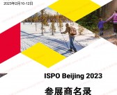 ISPO Beijing 2023北京第十七届亚洲运动用品与时尚展会刊-展商名录  户外用品