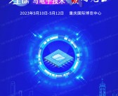 2023第五届全球半导体产业与电子技术(重庆)博览会会刊-展商名录-PDF文档电子版资料