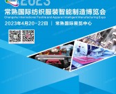 2023常熟国际纺织服装智能制造博览会会刊-展商名录-PDF文档电子版资料