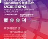 2018 GETshow成都国际音乐演艺设施设备博览会会刊 灯光音响-PDF文档电子版资料