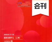 2020上海第114届中国文化用品商品交易会会刊—CSF文化会展商名录  礼品文具学生文教幼教用品-PDF文档电子版资料