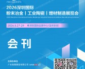 2026深圳国际粉末冶金工业陶瓷及增材制造展览会会刊-参展商名录