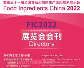 2022广州FIC第二十五届中国国际食品添加剂和配料展览会会刊—展商名录 原料-PDF文档电子版资料