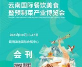 2023云南餐博会会刊、云南国际餐饮美食暨预制菜产业博览会展商名录-PDF文档电子版资料