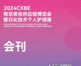 2024 CXBE南京美妆供应链博览会暨日化技术个人护理展会刊-美博会参展商名录