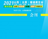 2021山西太原暖通展览会会刊-展商名录-PDF文档电子版资料