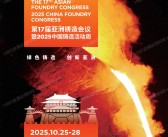 2025西安第17届亚洲铸造会议暨中国铸造活动周会刊