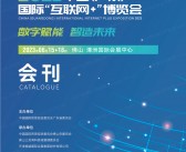 2023广东国际“互联网+”博览会会刊-展商名录-PDF文档电子版资料