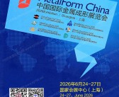 2026上海中国国际金属成形展览会会刊-锻造展/钣金加工展/冲压技术及设备展/连接焊接展/金属成形模具展参展商名录