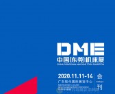 2020 DME中国东莞机床展 华机展会刊—展商名录-PDF文档电子版资料