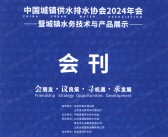 2024青岛水展会刊、中国城镇供水排水协会年会暨城镇水务技术与产品展示会展商名录