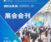 2021第三届上海国际计量测试技术与设备博览会会刊—展商名录 仪器仪表-PDF文档电子版资料