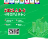 2023东北建博会|长春第27届建博会展会会刊-建材展展商名录-PDF文档电子版资料