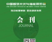 2023合肥CPSE中国智慧光伏与储能展览会会刊-展商名录-PDF文档电子版资料