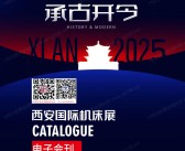 2025西安机床展会刊、西安国际机床展、CME华机展参展商名录