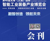 2025第46届无锡太湖国际智能工业装备产业博览会会刊-太湖机床展参展商名录