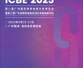 ICBE 2023第八届广州国际跨境电商交易博览会会刊-展商名录-PDF文档电子版资料