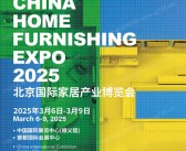 2025北京建博会、北京国际家居产业博览会会刊