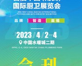 2023首届中国(南安)国际厨卫展览会会刊-参展商名录-PDF文档电子版资料