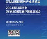 2024河北石家庄医养产业博览会会刊、第31届医疗器械展览会参展商名录