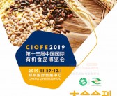 CIOFE  2019郑州第十三届中国国际有机食品博览会大会会刊-展商名录-PDF文档电子版资料