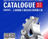 2026 CME华机展_上海机床展_上海国际工业自动化及机器人展会刊-参展商名录