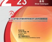 2023第十七届北京国际煤炭装备及矿山技术设备展览会会刊-煤炭展展商名录-PDF文档电子版资料