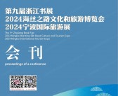 2024海丝之路文化和旅游博览、第九届浙江书展、宁波国际旅游展会刊 海丝文旅大展参展商名录