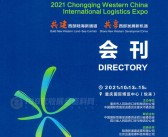 2021中国西部重庆国际物流博览会会刊+展商名片 重庆物博会展商名录+展商名片 交通运输货运-PDF文档电子版资料