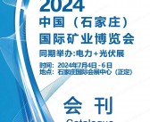 2024河北矿业展会刊、石家庄矿业博览会矿博会参展商名录