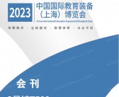 2023 IEE中国国际上海教育装备博览会会刊—参展商名录-PDF文档电子版资料