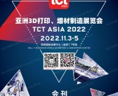 2022深圳TCT亚洲3D打印增材制造展览会会刊-展商名录-PDF文档电子版资料