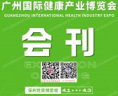 2026年4月HCE第17届广州国际健康产业博览会会刊-参展商名录