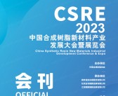 CSRE 2023无锡中国合成树脂新材料产业发展大会暨展览会会刊-展商名录-PDF文档电子版资料