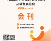 2024中国幼教展会刊、上海中国国际学前和STEAM教育装备展览会参展商名录