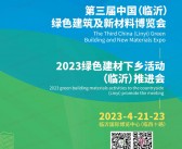 2023第三届临沂绿色建筑及新材料建材博览会会刊-展商名录-PDF文档电子版资料