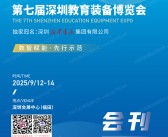 2025第七届深圳教育装备博览会会刊-参展商名录