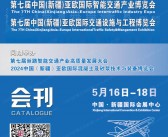 2024第七届新疆亚欧智能交通产业博览会会刊-参展商名录