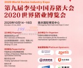 2020重庆第九届李曼养猪大会暨世界猪业博览会会刊—展商名录-PDF文档电子版资料