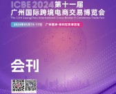 2024 ICBE第十一届广州跨境电商交易博览会会刊-参展商名录