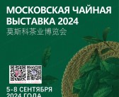 2024莫斯科茶博会、莫斯科茶业博览会会刊