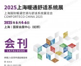 2025上海暖通舒适系统展、上海国际暖通空调与舒适系统展览会会刊-世环会系列参展商名录