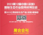 2023第12届深圳国际生态农业暨食材博览会会刊-展商名录