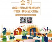 2019上海第101届中国生活纺织品博览会、针棉织品交易会会刊-展商名录-PDF文档电子版资料