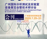 2020 CHINA LAB广州国际分析测试及实验室设备仪器展览会暨技术研讨会展会会刊-PDF文档电子版资料