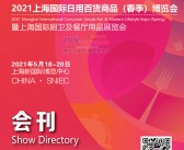 CCF 2021上海国际日用百货商品春季博览会暨上海国际厨卫及餐厅用品展会刊—展商名录 日用品-PDF文档电子版资料