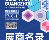 2025 CBD广州建博会、广州卫博会会刊、第27届广州建筑装饰博览会、广州卫浴博览会参展商名录