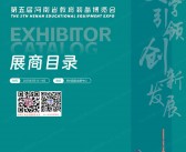 2023第五届河南教育装备博览会会刊-展商名录