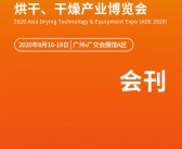 2020广州亚洲烘干干燥产业博览会—展会会刊-PDF文档电子版资料